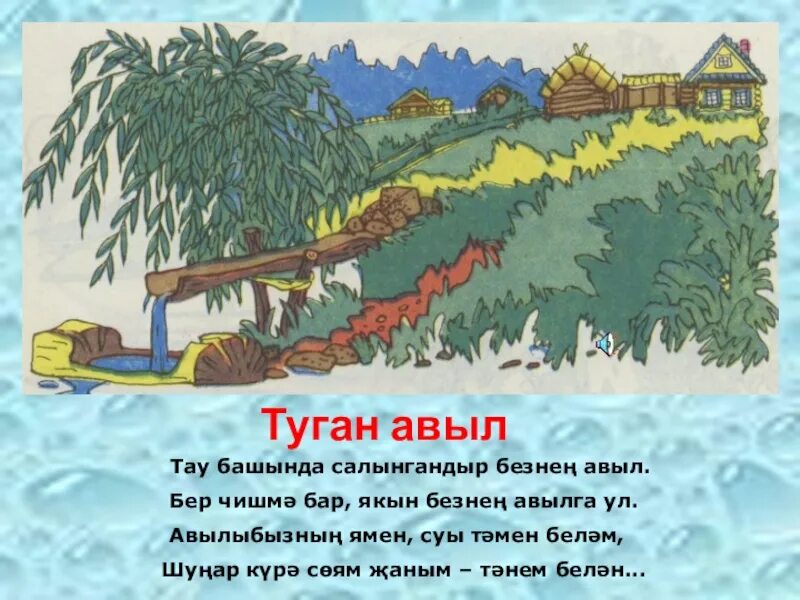 Стих тукая короткий на татарском. Стих туган авыл. Габдулла Тукай стихотворение. Туган авыл рисунок. Шигырь Габдулла Тукай для ребёнка.