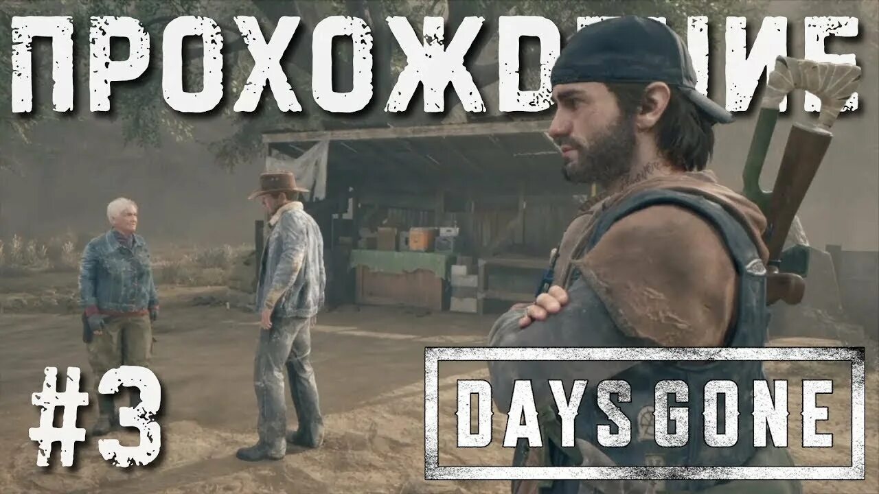 Как пройти days gone. Days gone прохождение. days gone прохождение 3. жизнь после прохождение. жизнь после стрим 4.