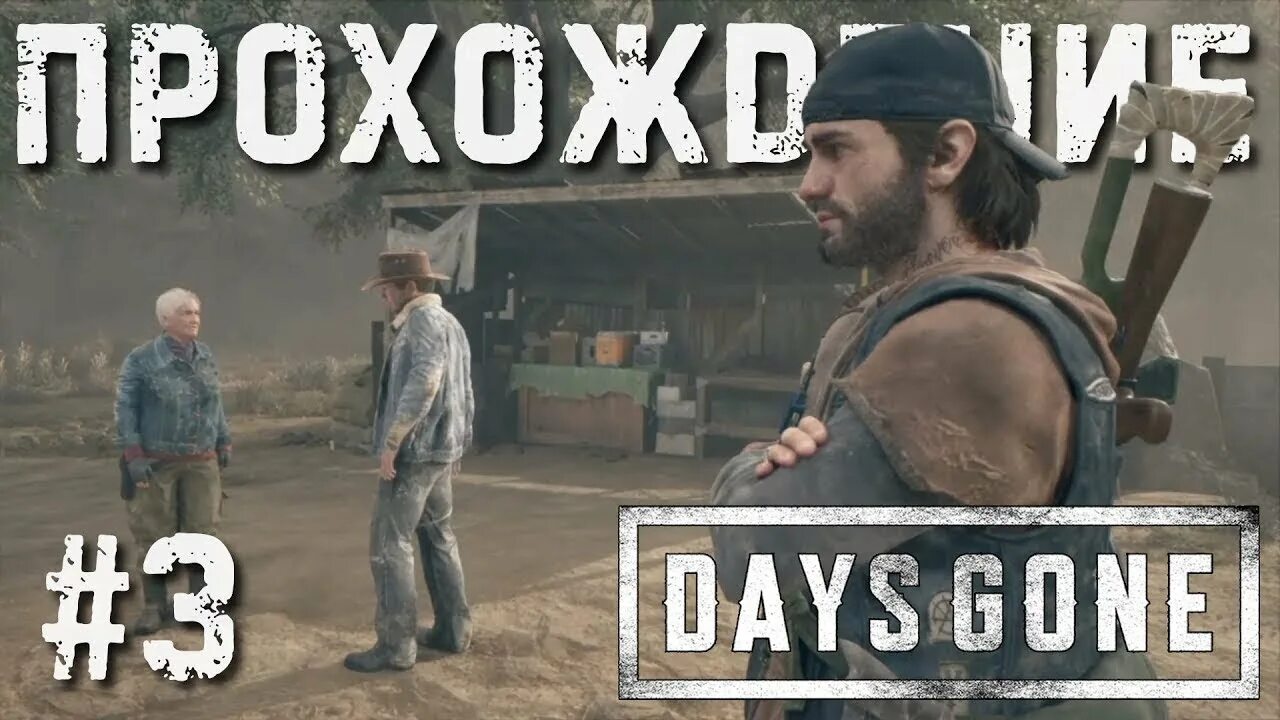 Включи игру days. Days gone прохождение. Days gone прохождение 3. Жизнь после прохождение. Жизнь после стрим 4.