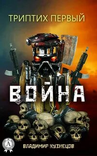 Воин 1 читать