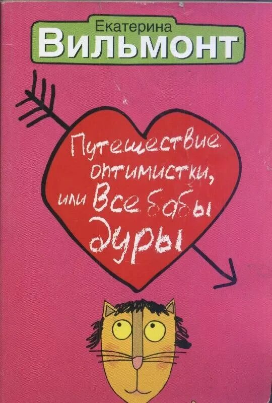 Вильмонт дура. Вильмонт путешествие оптимистки. Вильмонт путешествие оптимистки книга. Персонажи Екатерины Вильмонт.