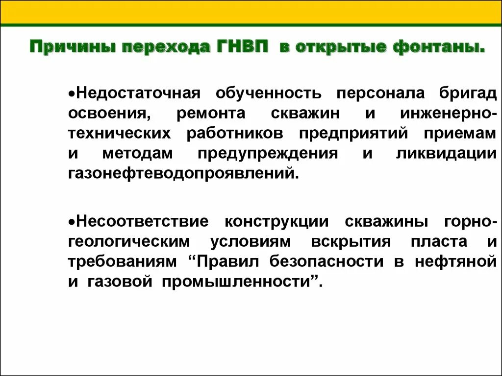 Причины возникновения открытых фонтанов. Причины возникновения гнап. причины возникновения гнв. причины возникновения гнвп при крс. причины возникновения нвп.