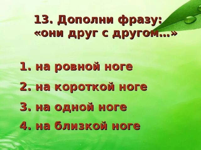 Дополни фразу будь. Дополни фразу. Игра дополни фразу. Дополни фразу с ответами. Дополни фразу на день рождение.