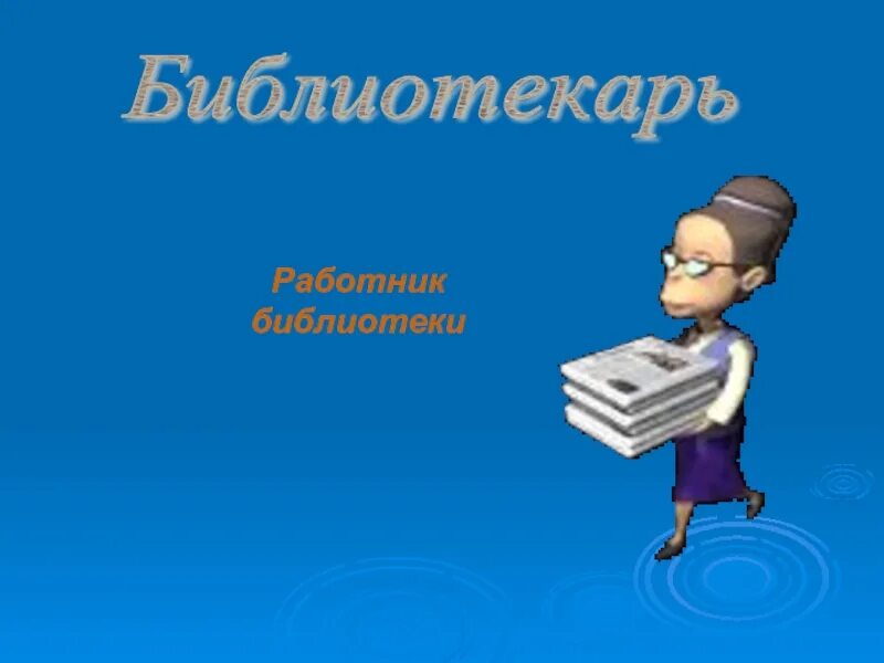Презентация встреча с интересным эрудитом книгой. Презентация: &quot;экскурсия в библиотеку&quot; для взрослых. картинки для презентации &quot;знакомимся, это я&quot;.