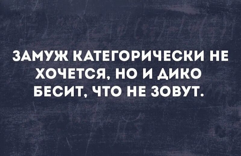 Звать замуж. Замуж хочется. Не хочу замуж. Не зовет замуж.