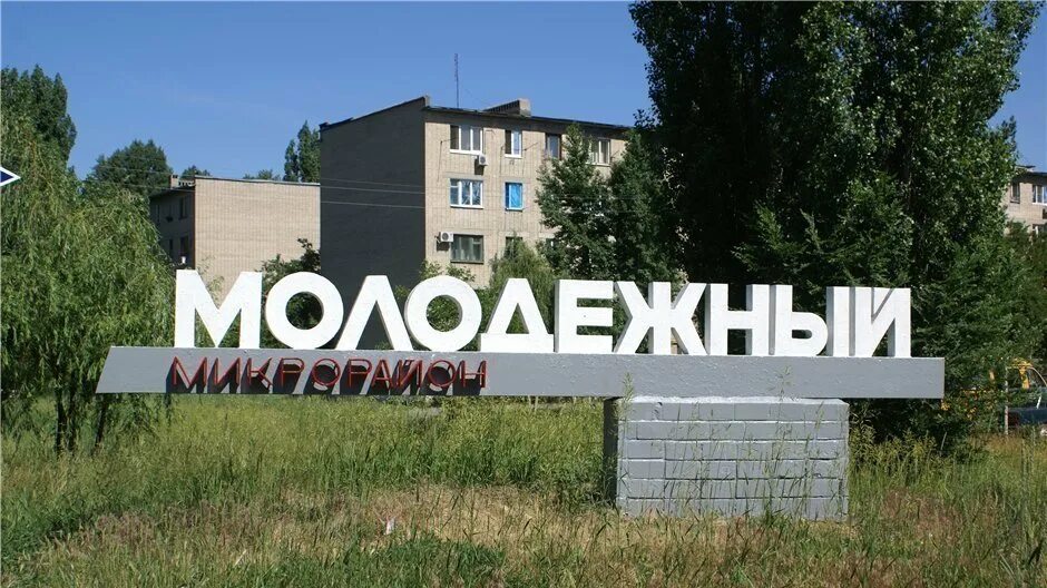 Молодежный парламент города новочеркасска. Клещева новочеркасск. Бирючий кут новочеркасск. Новочеркасск молодежка. Посёлок молодёжный ростовская область.
