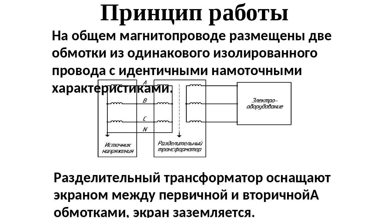 Требования при использовании разделительного трансформатора. Разделительный трансформатор 380/380 схема. Разделительный трансформатор обозначение на схеме. Разделительный трансформатор схема подключения. Разделительный трансформатор схема.