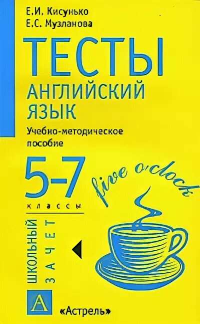 Английский язык тест. Кисунько английский язык тесты. Кисунько Музланова английский язык. Английские тесты книга.