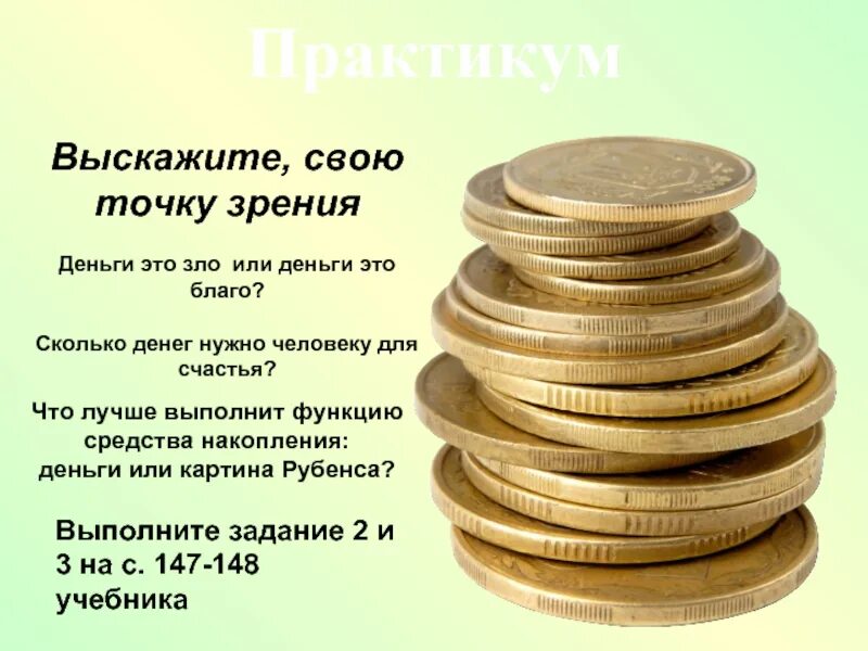 Для чего людям нужны деньги впр. Деньги. Сколько денег нужно человеку для счастья. Сколько денег.