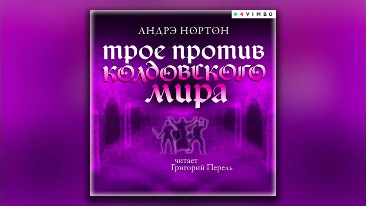 Нортон андре "колдовской мир". Чародеи книга. Колдовской мир аудиокнига слушать. Нортон андре "колдовской мир". Колдовской мир аудиокнига слушать.