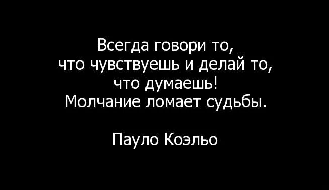 Всегда говорю то что думаю. Молчание ломает судьбы. всегда говори то что думаешь молчание ломает судьбы. о чем говорит молчание. всегда говори то что чувствуешь.