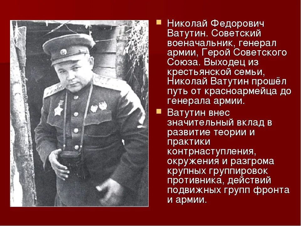 Города названные в честь советских генералов. Генерал армии н. ф. Ватутин. Ватутин н.ф., - командующий воронежским фронтом.