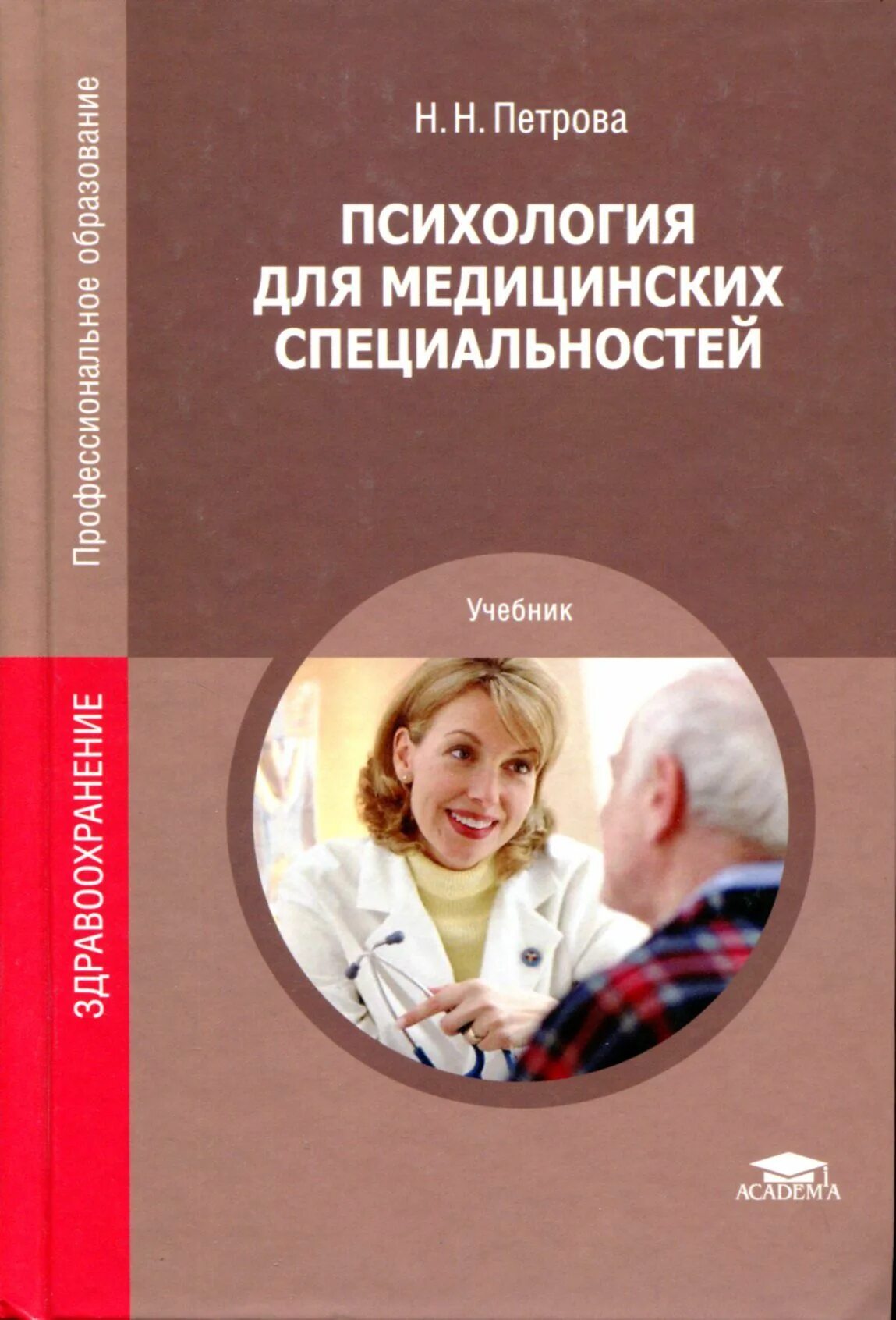 Психология учебник для медицинских вузов. Учебное пособие для медицинских сестер. Учебник по медицинской психологии. Психология для медицинских колледжей. Медицинская психология учебное пособие.