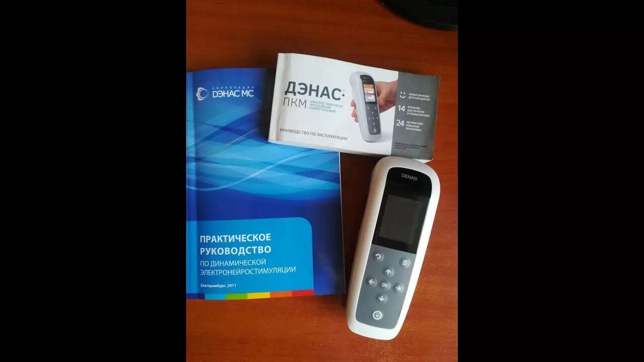 Дэнас как пользоваться. Фаберлик дэнас пкм про. дэнас пкм 6 поколения. инструкция дэнас. пкм.