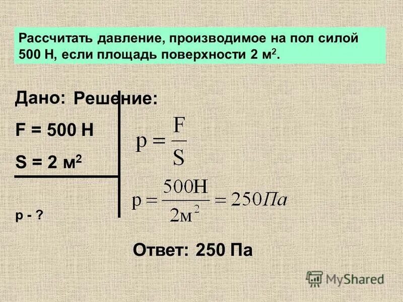 Как рассчитывать давление. Производимое давление. как посчитать давление. как посчитать давление самому. как рассчитывается давление слабого участка.