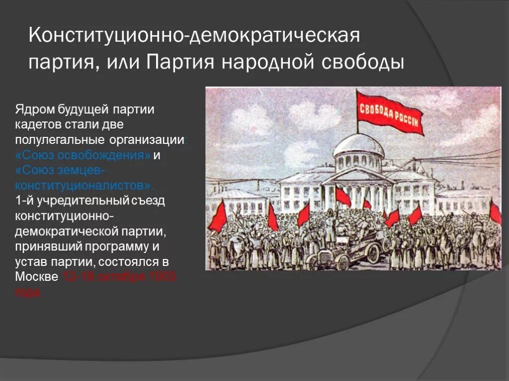 Партия народной свободы кадеты. Партия народной свободы 1917. Партия кадетов 1905-1917. Партия народной свободы 1905. Конституционно-Демократическая партия («Союз народной свободы»).