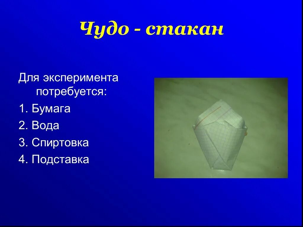 Стакан для воды из бумаги. Чудеса в стакане эксперимент. Чудо стакан. Экспериментальный стакан. Коды опыт презентации