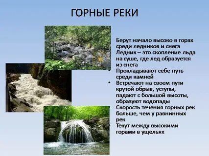Горной рекой является река название