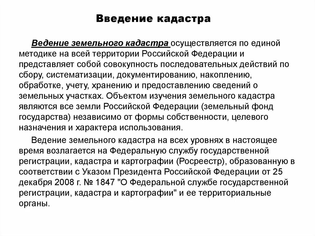 Введение кадастра это. Цели ведения земельного кадастра. Земельно кадастровый диктант.