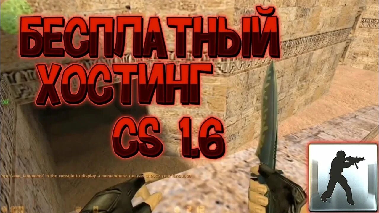 Бесплатный хостинг кс го