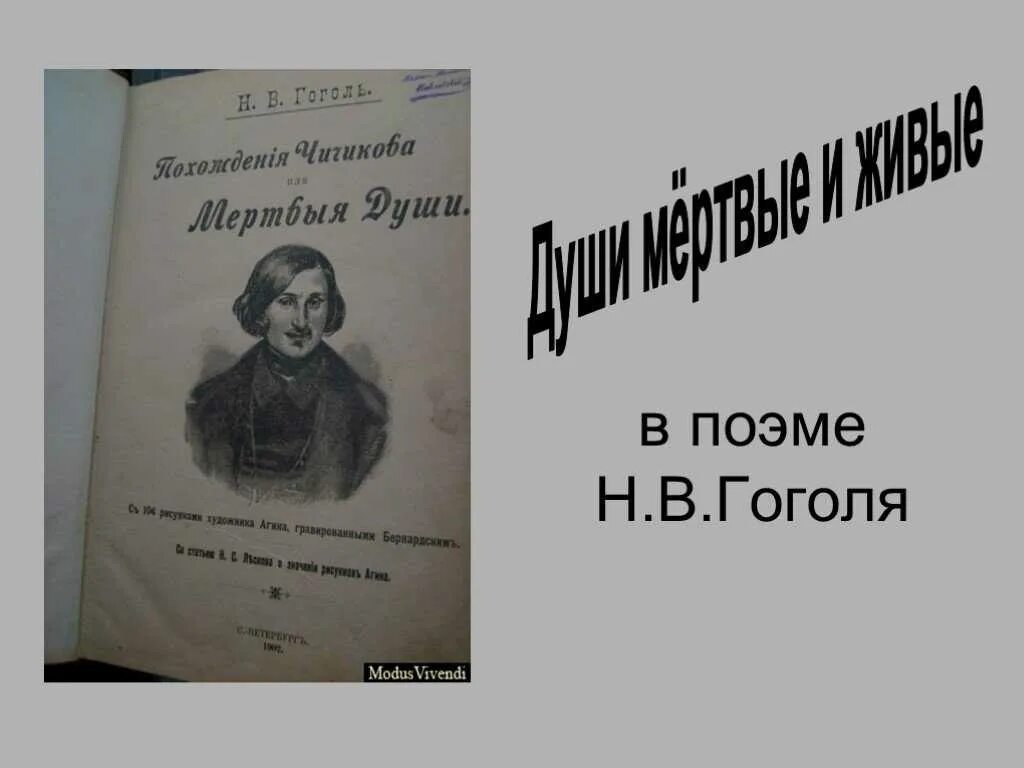 Почему мертвые души живые. Души мёртвые и живые в поэме Гоголя мертвые души. "Души мертвые и живые в поэме н.в.Гоголя". Живые и мертвые души в поэме Гоголя. Сочинение мертвые и живые души в поэме Гоголя.