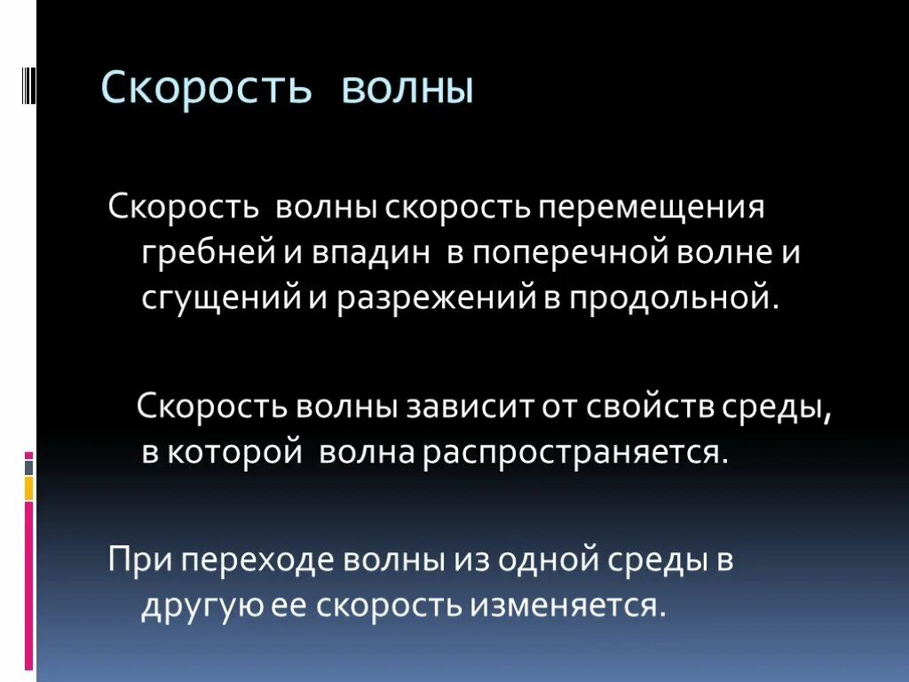 Скорость волны зависит от. Понятие волны. Понятие волны в физике. Продольные волны сгущений разрежений.