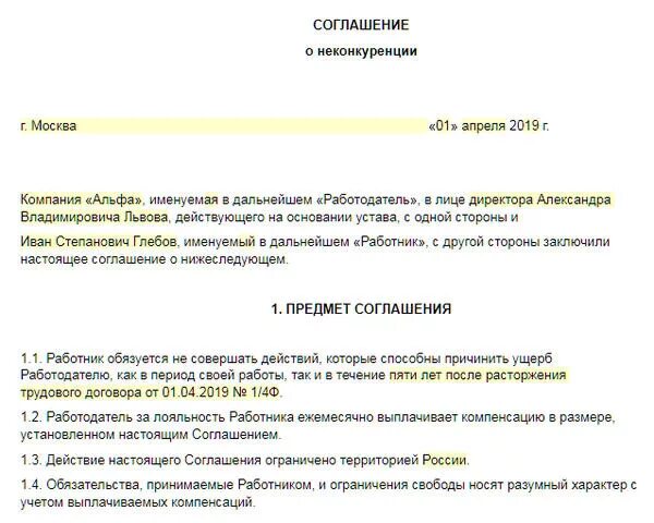 Соглашение о неконкуренции с работником. Договор о неконкуренции образец. Соглашение о неконкуренции с работником образец. Соглашение о неконкуренции между юридическими лицами образец. Соглашение о неконкуренции