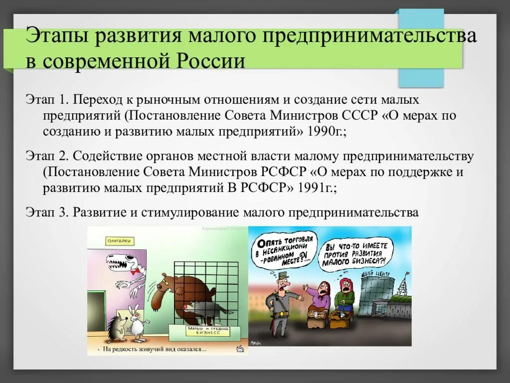 Развитие бизнеса в современной россии. Этапы развития предпренммател. Этапы развития малого предпринимательства. Этапы предпринимательства в России. Малое предпринимательство.