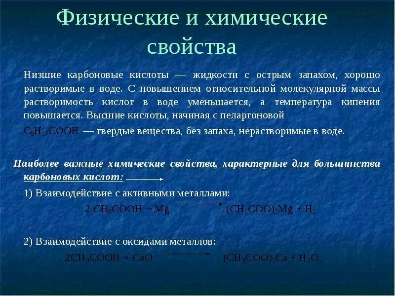 Физические и химические свойства карбоновых кислот. Низшие карбоновые кислоты. Низшие карбоновые кислоты жидкости. Физические свойства низших карбоновых кислот. Высшие карбоновые кислоты свойства