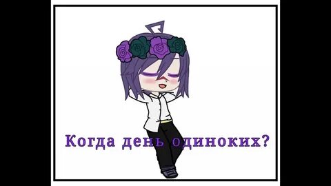 Когда будет день одинокий