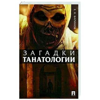 Танатология