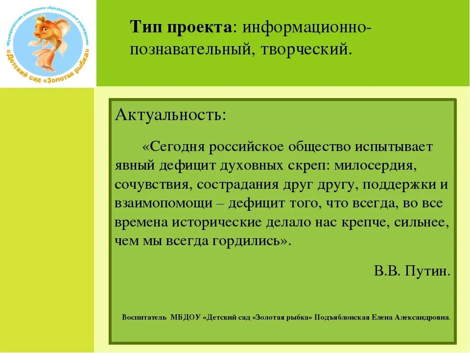 Педагогический проект "Формирование духовно-нравственных качеств детей на основе