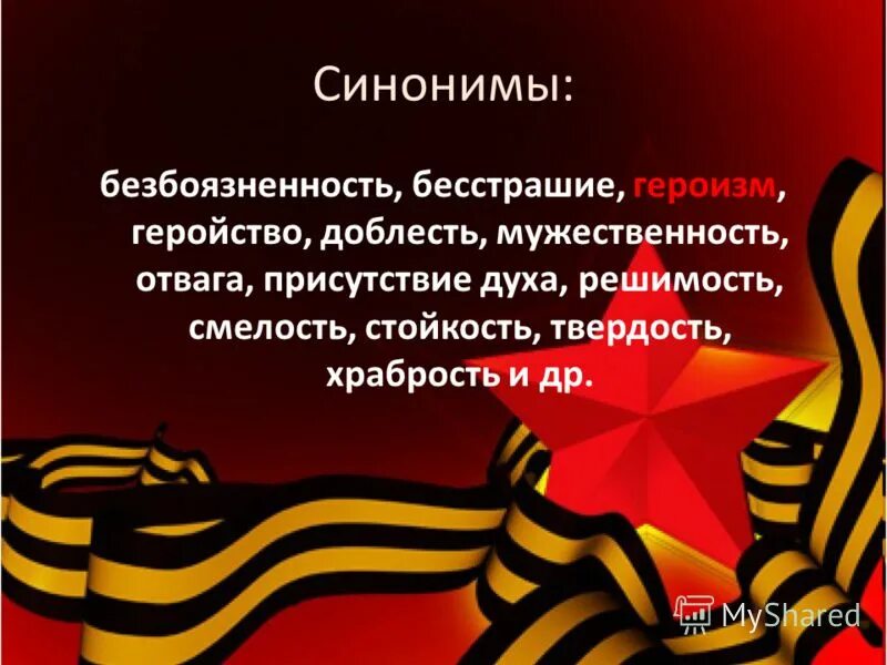 реферат на тему мужество. мужество. конспект мужество.