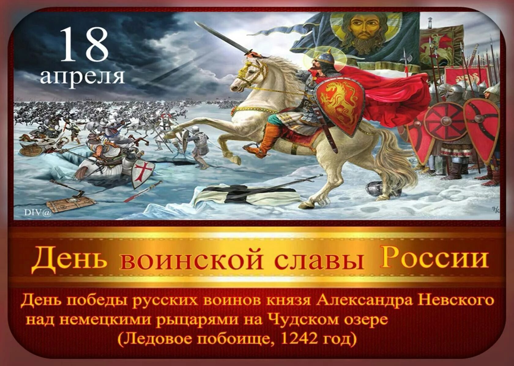 Ледовое побоище 1242 князь. 18 Апреля 1242 года Ледовое побоище день воинской славы России. Ледовое побоище день воинской славы России. День воинской славы битва на Чудском озере.