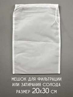 Мешок для затирания солода