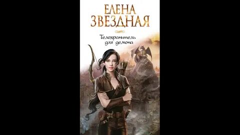 Телохранитель для демона аудиокнига слушать