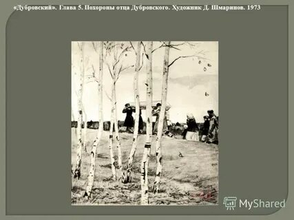 Родители дубровского