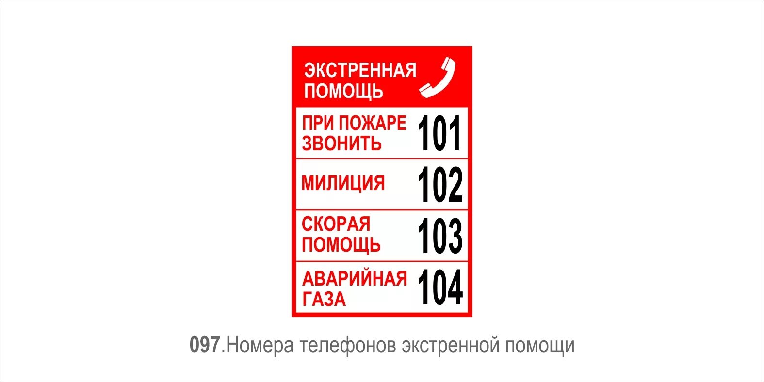 Скорая с мобильного телефона оренбург. Номера телефонов экстренных служб. Номера служб спасения. Телефон экстренной помощи. Номер экстренной помощи.