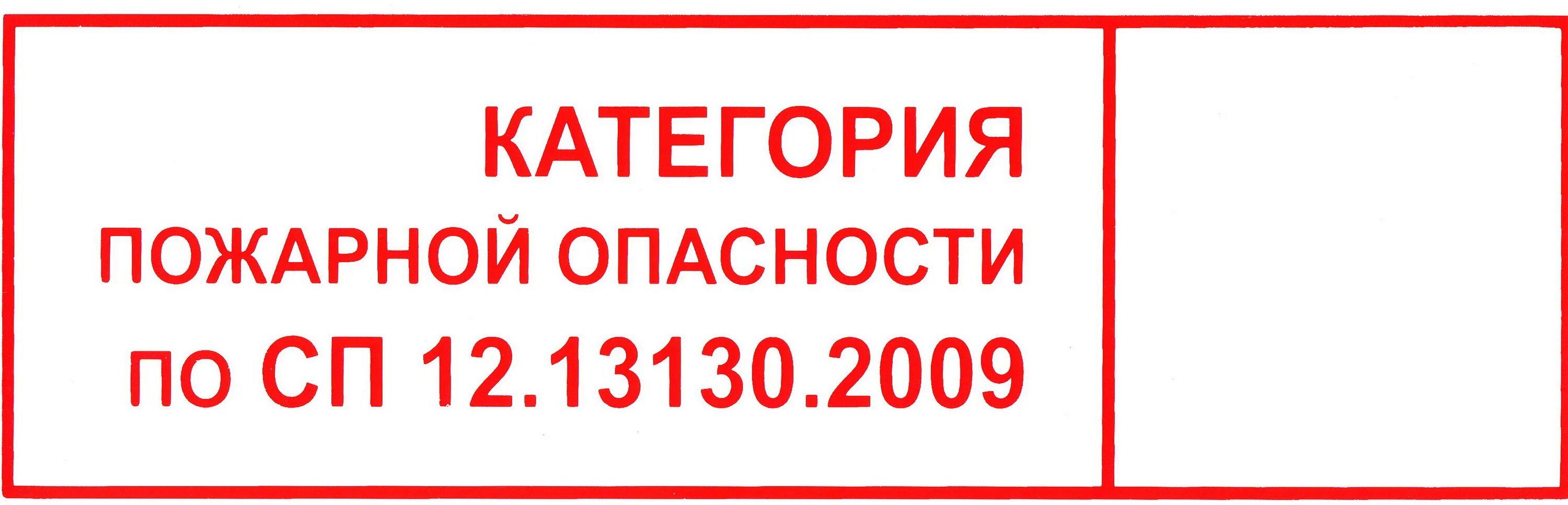 Сп 12.13130 статус на 2023. Табличка категория помещения. Знаки категорий пожарной безопасности. Категории помещений по взрывопожарной и пожарной опасности таблица. Категории помещений по пожарной безопасности.