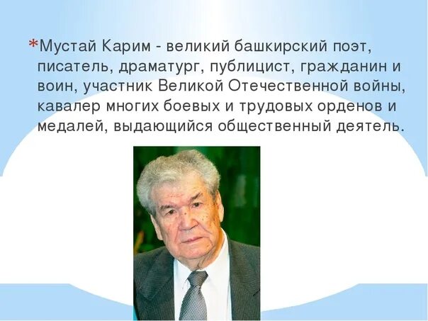 Сообщение о мустай кариме 5 класс. Сообщение о мустай кариме 5 класс