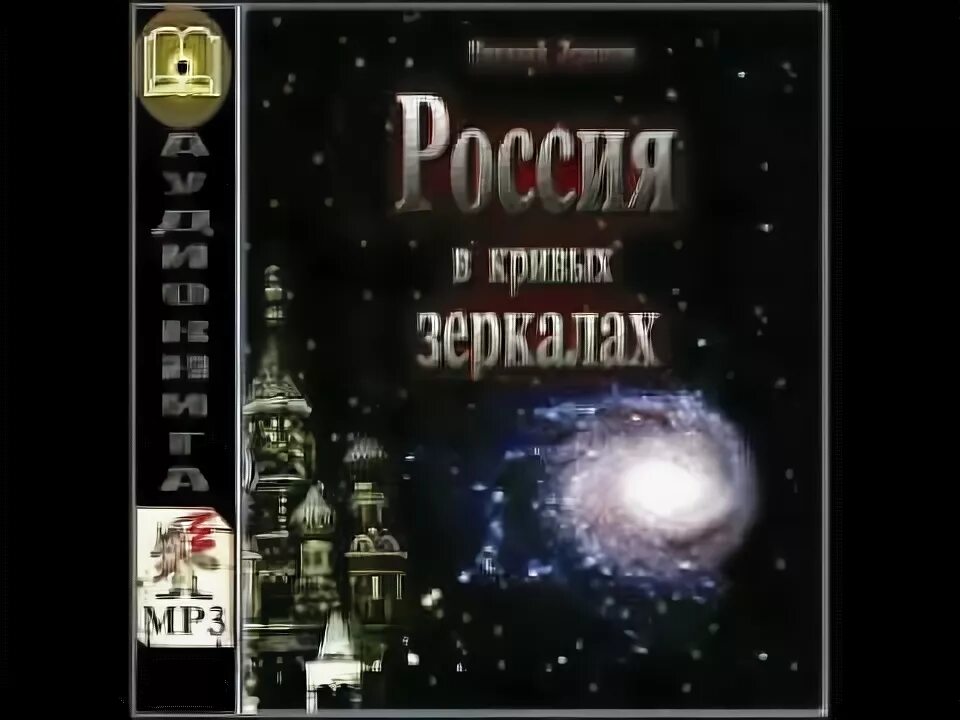 Россия в кривых зеркалах Левашов том 1. Россия в кривых зеркалах читать. Россия в кривых зеркалах Левашов.