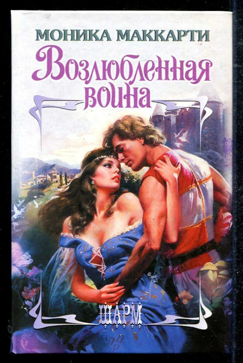 Книга возлюбленная читать. Возлюбленная воина маккарти. моника маккарти дочь моего врага. исторические любовные романы маккарти моника. моника маккарти возлюбленная воина.