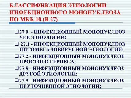 Мононуклеоз мкб