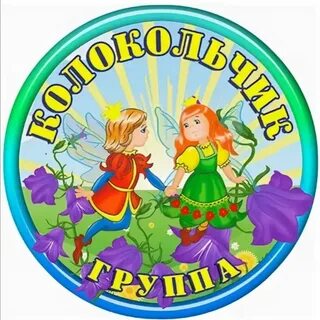 Группа колокольчик