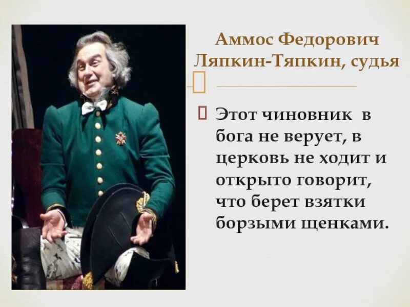 Аммос Федорович Ляпкин-Тяпкин. Аммос Фёдорович Ляпкин – Тяпкин Ревизор. Судья из Ревизора. Аммос Федорович Ляпкин-Тяпкин судья. Кто брал взятку ревизор