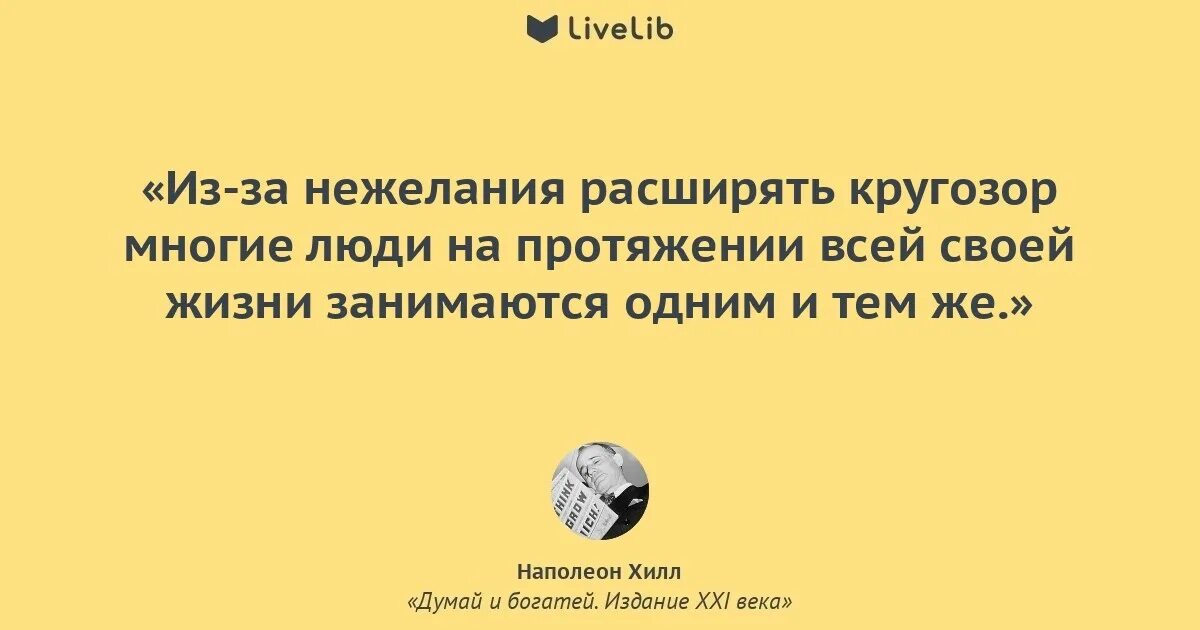 Как вы понимаете выражение гастрономический кругозор. Цитаты Наполеона Хилла думай и богатей. Человек с широким кругозором. Фразы Наполеона Хилла. Цитаты про кругозор.