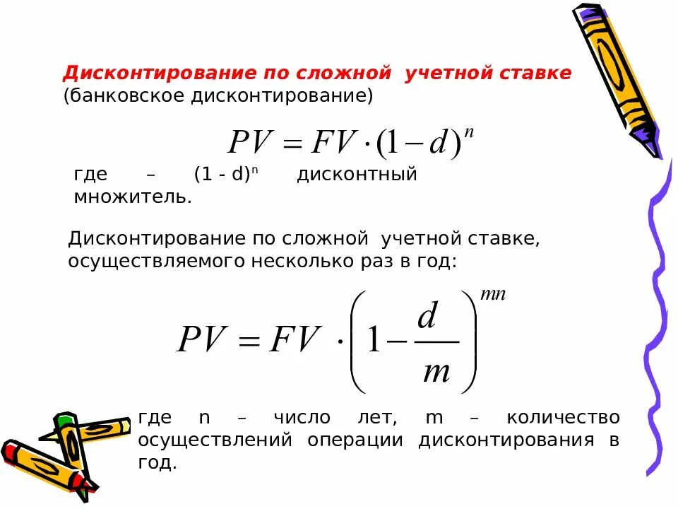 Процент дисконтирования. Дисконтирование по сложным процентам. дисконтирование по учетной ставке. формула математического дисконтирования по сложной учетной ставке:. множитель дисконтирования.