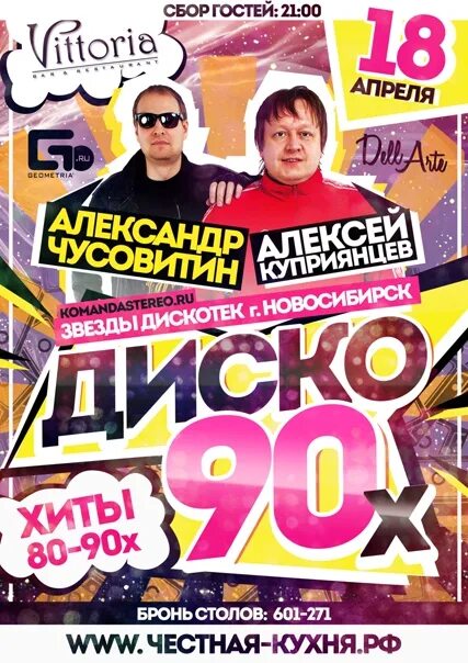 Звезды дискотек 4. Алексей куприянцев и александр чусовитин. звезды дискотек. звезды дискотек чусовитин. чусовитин радио.