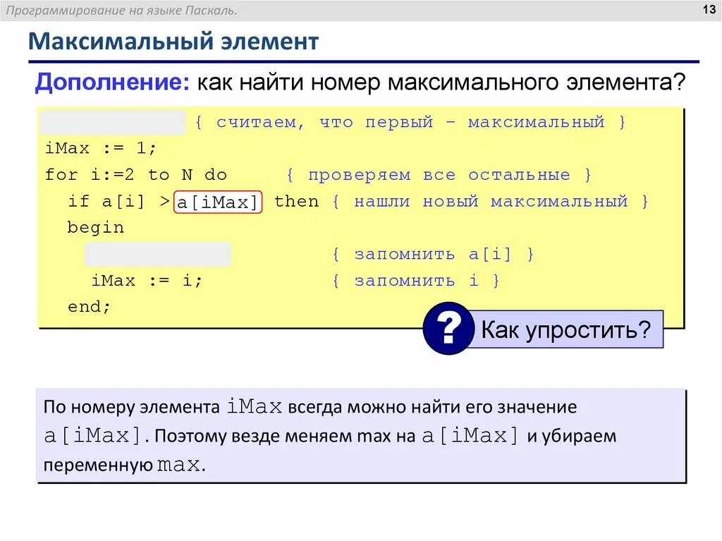 Найти максимальное в паскале. Нахождение максимума в Паскале. Максимальный элемент. Паскаль найти максимальный элемент. Максимум в Паскале.