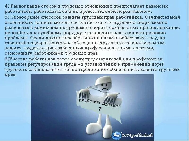 Равноправие сторон в трудовом праве. Равенство работников. Равенство сторон в трудовом праве. Равенство работника и работодателя.